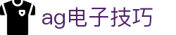 ag电子技巧首页｜技巧内容、手机网址与国际娱乐说明页